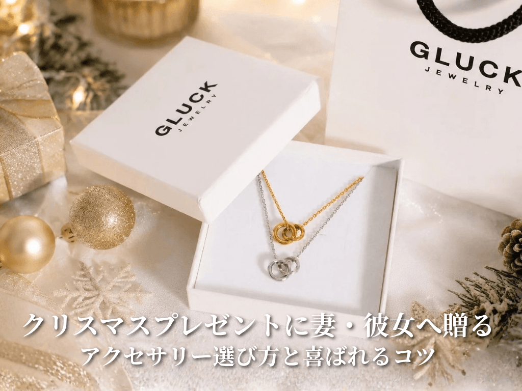 クリスマスプレゼントに妻・彼女へ贈るアクセサリー｜選び方と喜ばれるコツ
