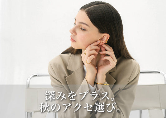 秋アクセサリーの選び方｜コーデに深みをプラスするポイント