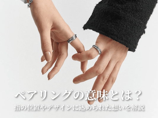 ペアリング 意味とは？指の位置やデザインに込められた想いを解説