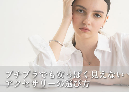 20代に似合うプチプラアクセサリー特集｜高見え＆かわいいを叶える選び方