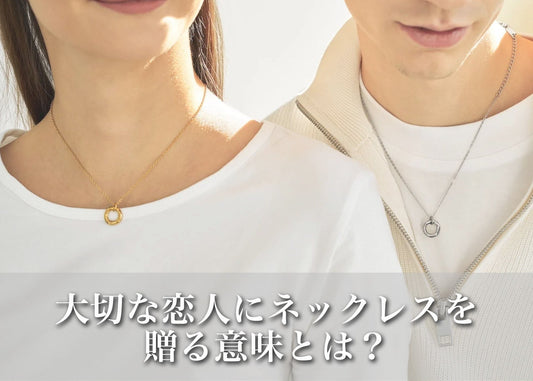 恋人に贈るネックレスの意味：恋愛における特別な絆の象徴