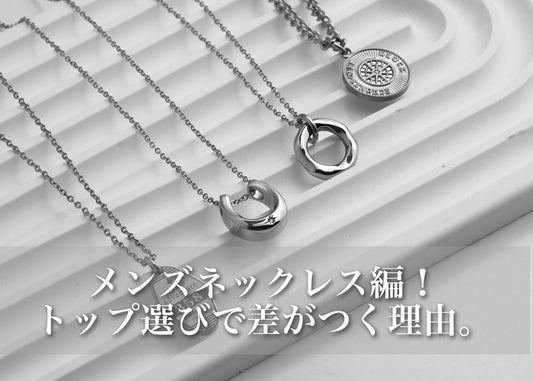 メンズネックレスの「トップ」とは？意味・種類・選び方を女性目線でやさしく解説