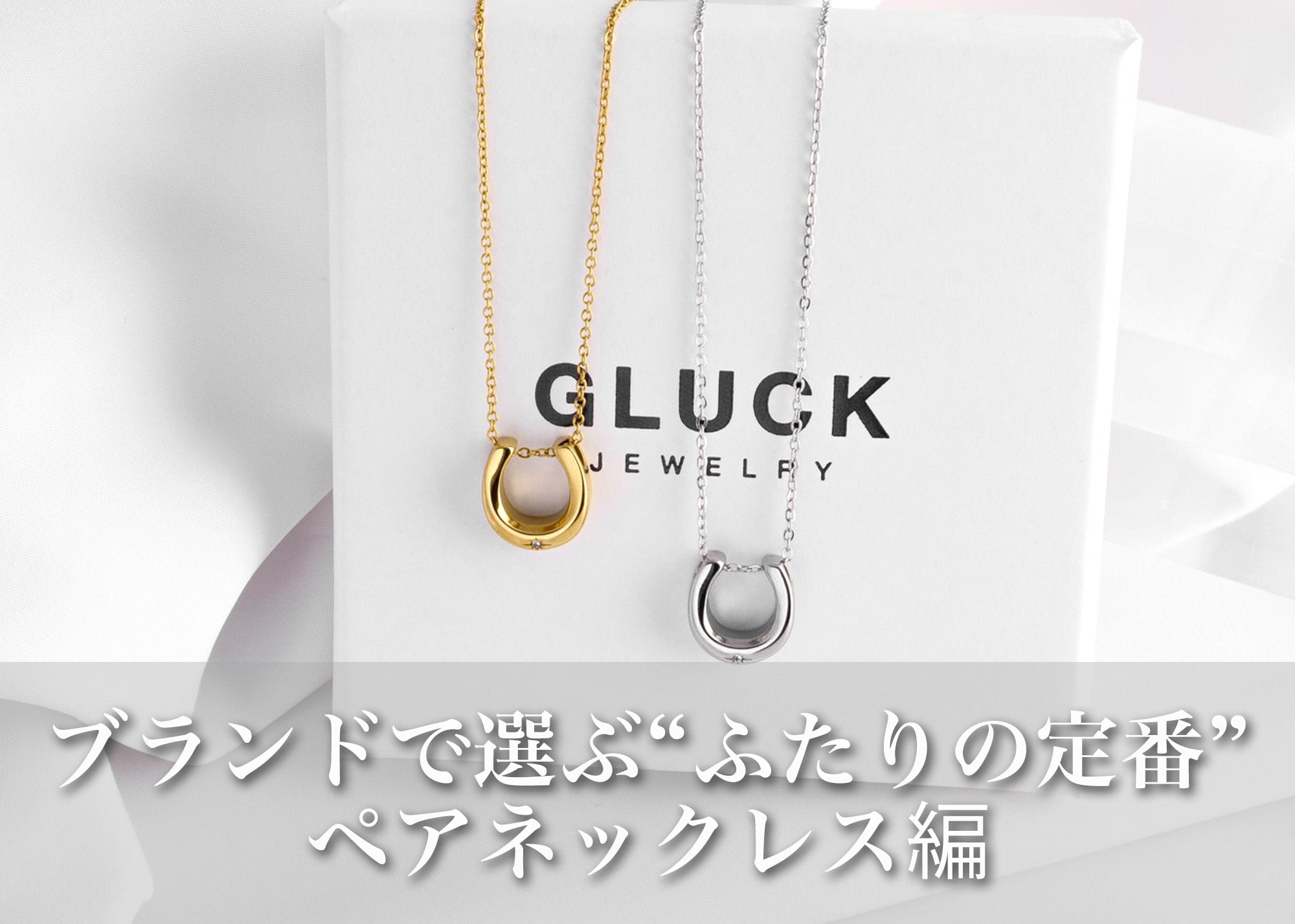 ペアネックレスの選び方｜ブランドごとの違いと大人の定番デザイン 