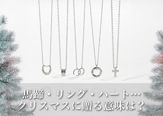 クリスマスに贈るネックレスの意味｜特別な夜に“モチーフが伝える気持ち”とは？