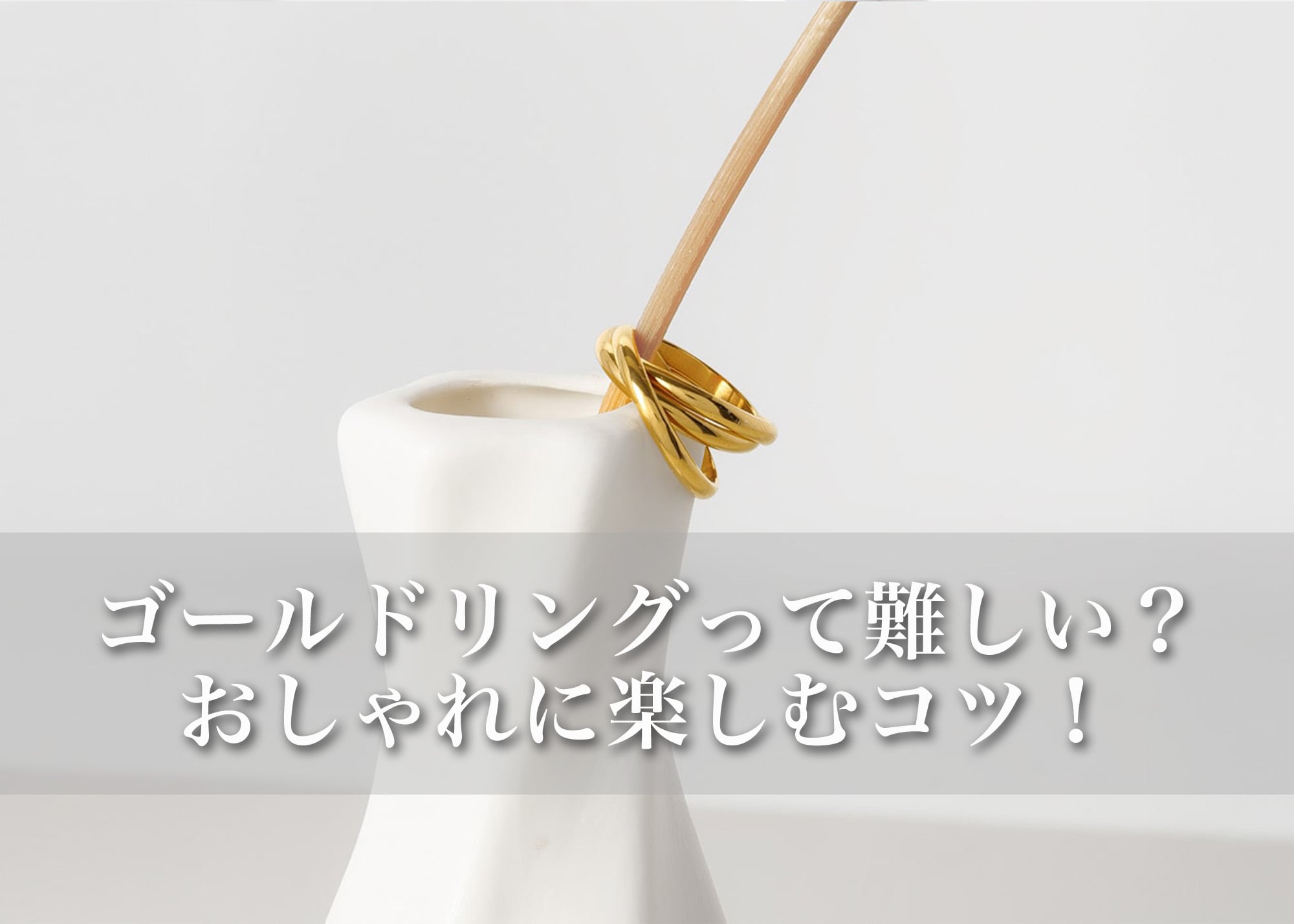 ゴールドリング、実は難しくない｜初めてでもおしゃれに楽しめる選び方