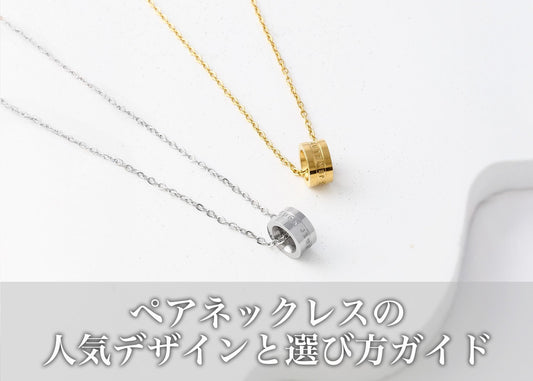 ネックレスをお揃いで楽しむには？人気デザインと失敗しない選び方ガイド