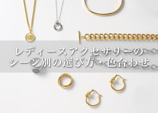 レディースアクセサリーの正解｜シーン別の選び方・色合わせ