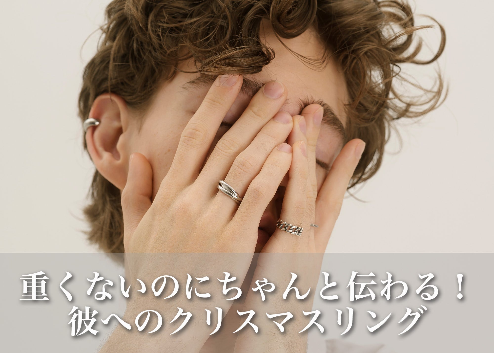 彼氏に贈る初めての指輪｜クリスマスに伝わる“気持ちの重さ”と“心地よさ”の境界線