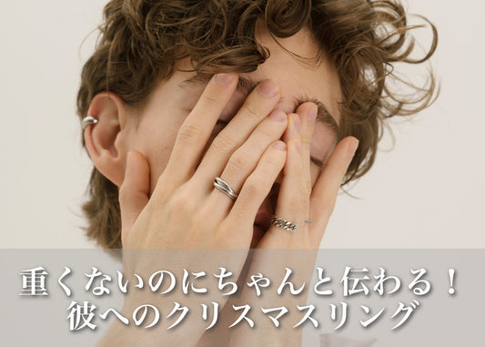 彼氏に贈る初めての指輪｜クリスマスに伝わる“気持ちの重さ”と“心地よさ”の境界線