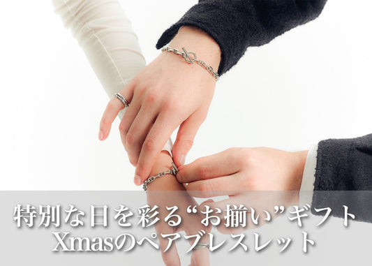クリスマスに喜ばれるペアブレスレット