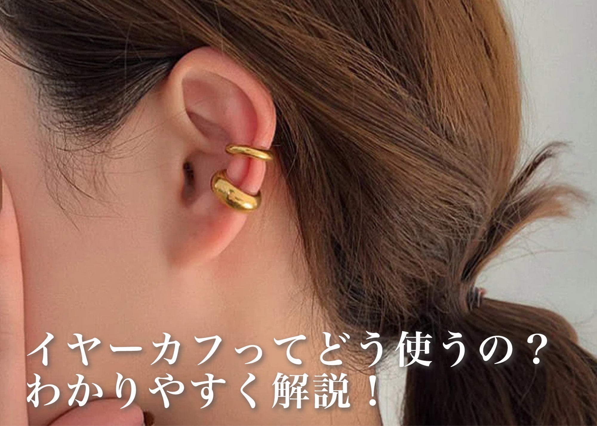 イヤーカフってどう使うの？おしゃれに差がつく選び方とおすすめデザイン5選