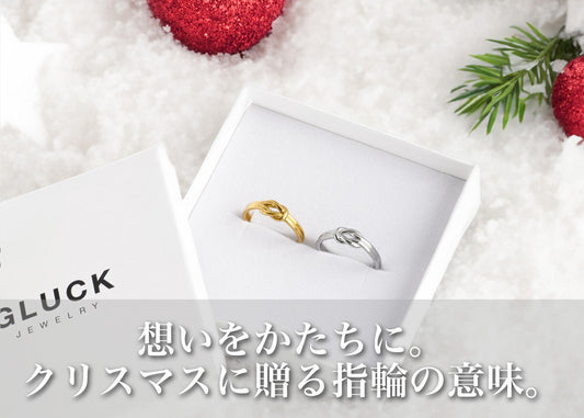 クリスマスの指輪プレゼントに込められた意味とは？“想いをかたちにする”冬の贈りもの