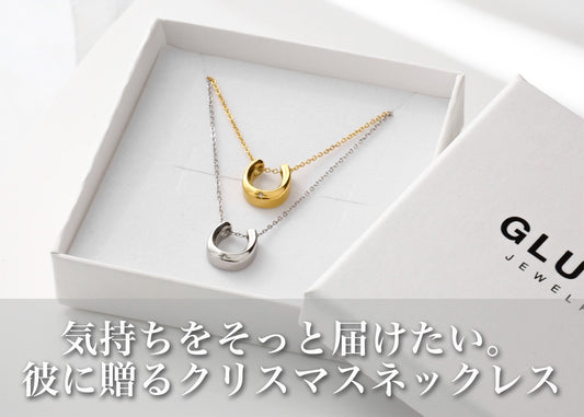 ネックレスに込められた想いを贈る｜彼氏へのクリスマスプレゼントが“重くならない”選び方