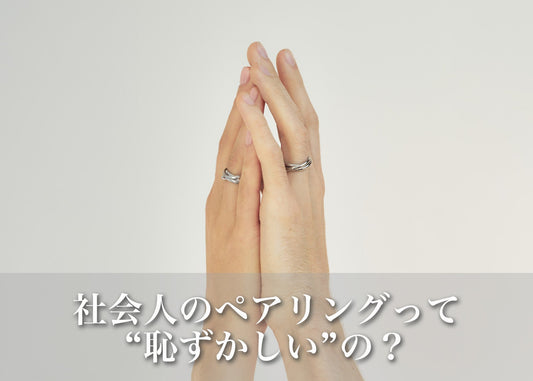 社会人カップルのペアリングは“恥ずかしい”？大人のための上品な選び方ガイド