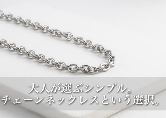 メンズコーデに映えるチェーンのみのネックレス。大人っぽく見せる選び方ガイド