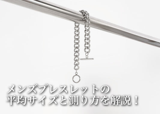 メンズブレスレットの平均サイズ＆測り方｜自分用・ギフト別の選び方