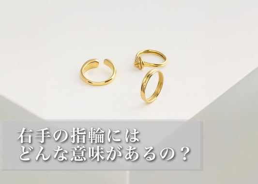 右手の指輪にはどんな意味がある？｜薬指・中指の象徴とおしゃれに活かす選び方
