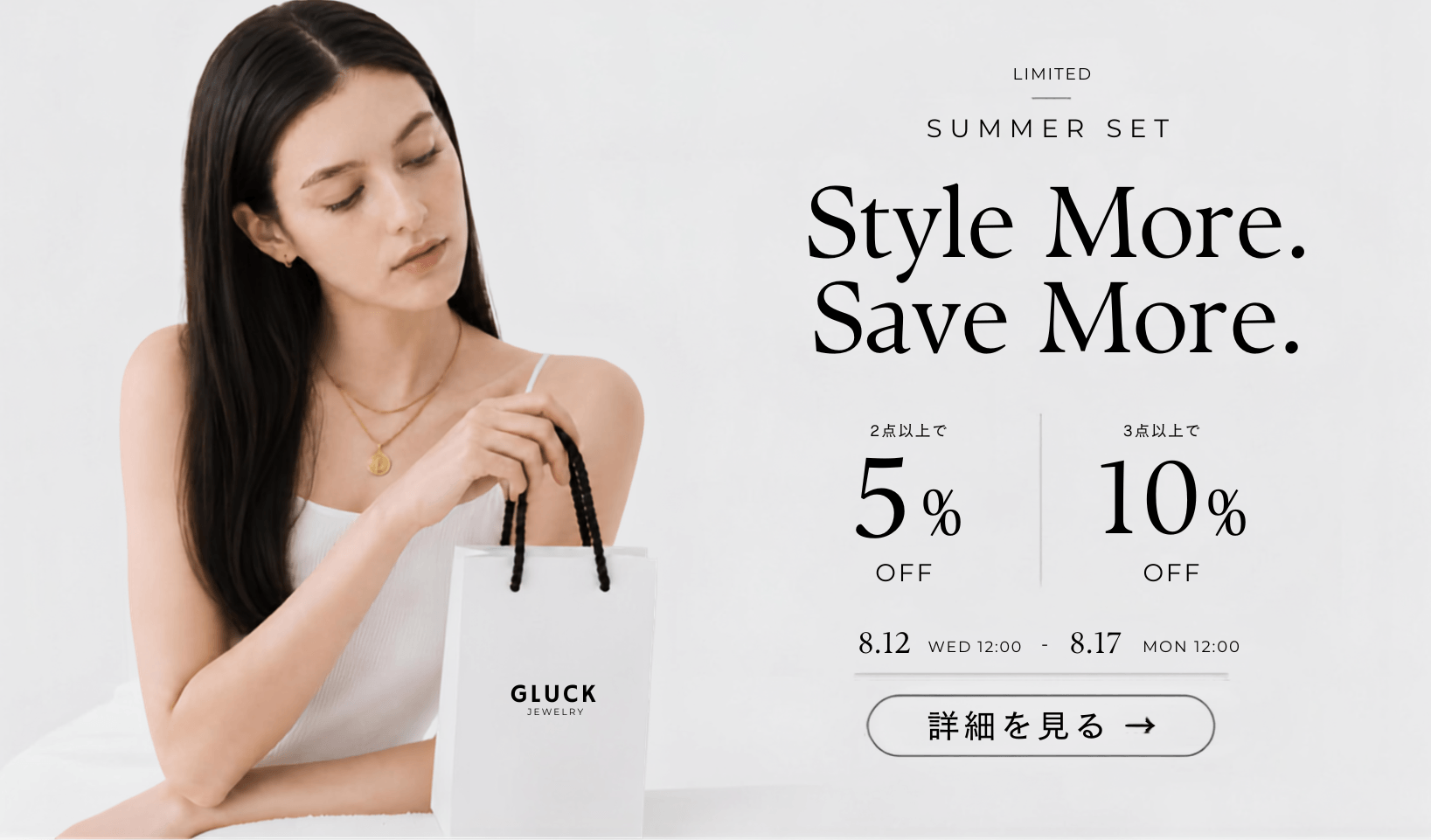 GLUCK（グルック）のセット割キャンペーン｜アクセサリー2点以上購入で5%OFF・3点以上購入で10%OFFキャンペーン