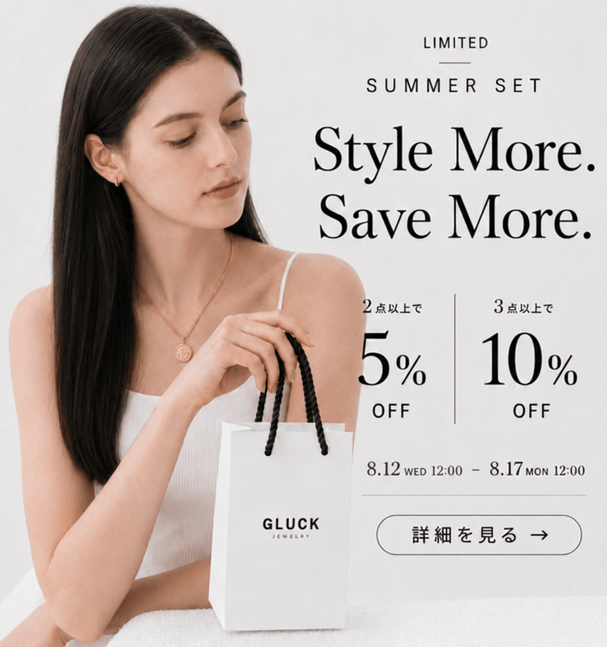 GLUCK（グルック）のセット割キャンペーン｜アクセサリー2点以上購入で5%OFF・3点以上購入で10%OFFキャンペーン