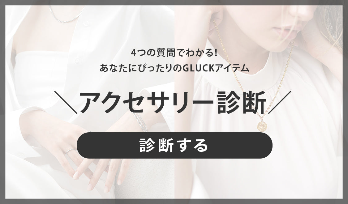 GLUCKアクセサリー診断