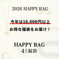2026福袋4点入紹介HAPPYBAG