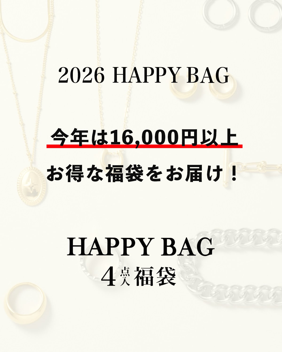 2026福袋4点入紹介HAPPYBAG