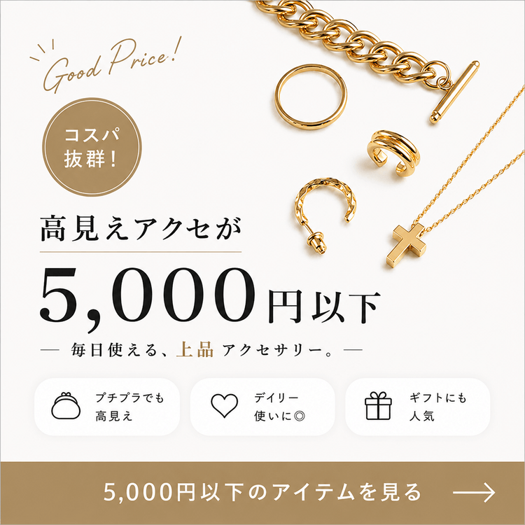 高見えアクセサリーが5000円以下特集