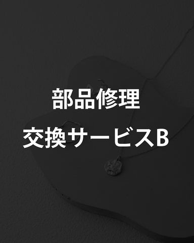 部品修理・交換サービスB