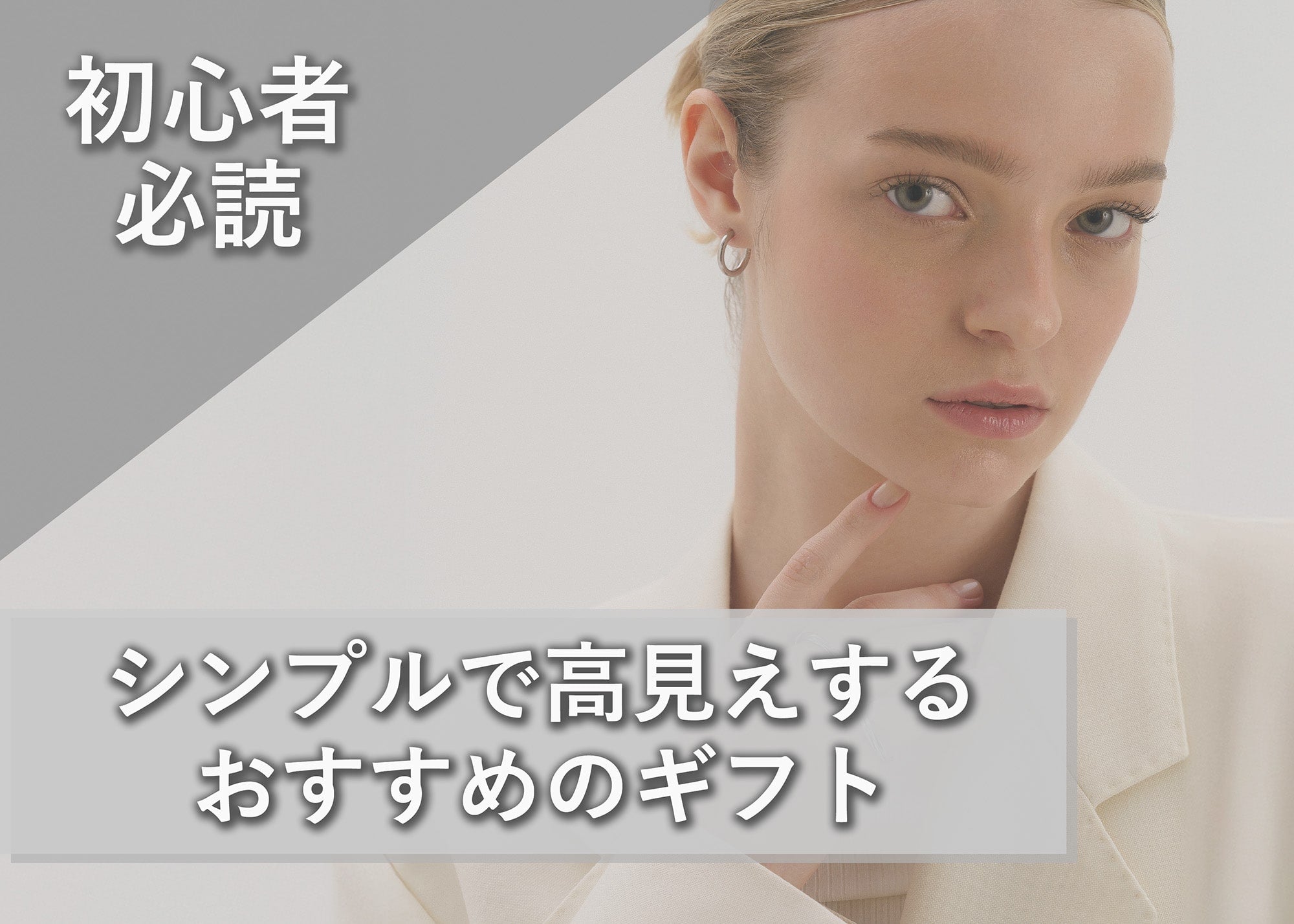 シンプルで高見えするギフト