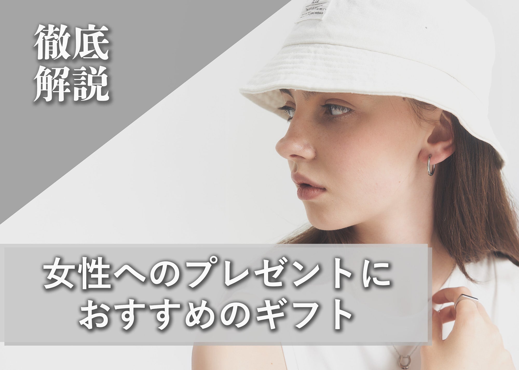 女性へのギフトにおすすめのアイテム