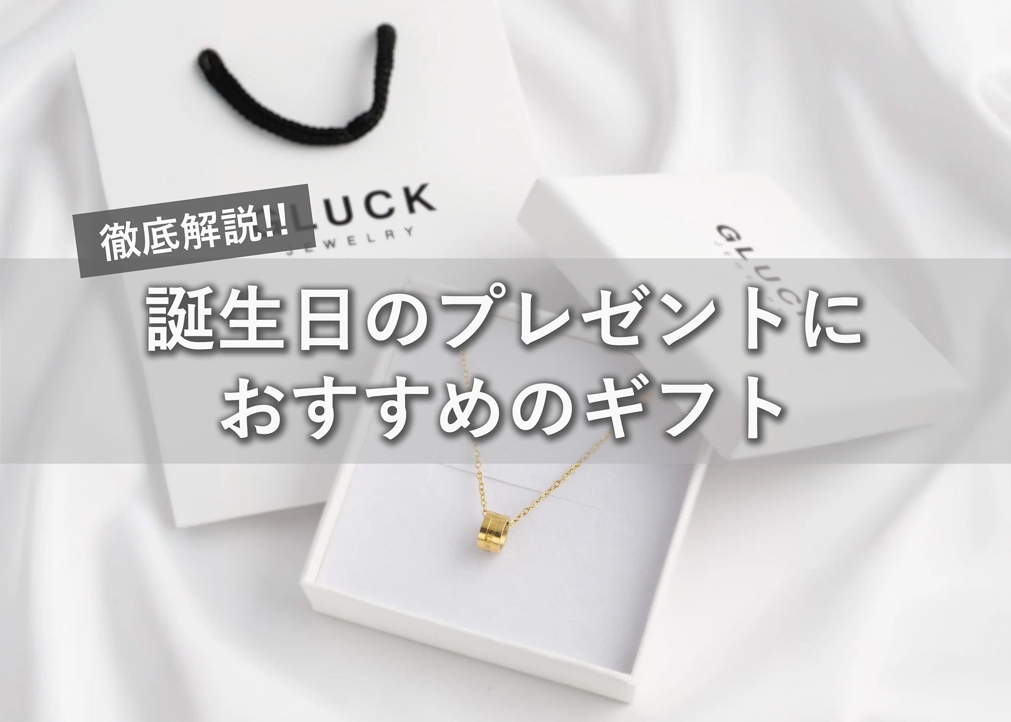 “誕生日”を特別に彩るプレゼント
