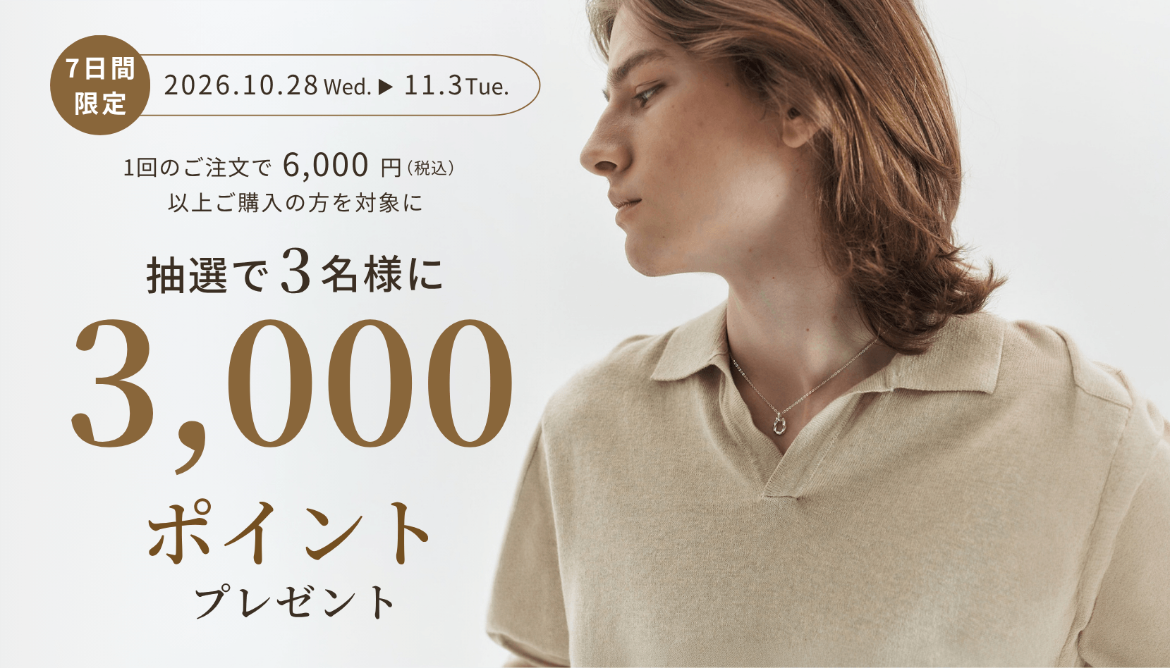 GLUCK（グルック）7日間限定キャンペーン｜2026年10月28日～11月3日、6,000円（税込）以上のご購入で抽選3名様に3,000ポイントプレゼント