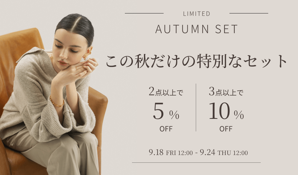 秋セット割キャンペーン アクセサリー2点以上購入で5%OFF・3点以上購入で10%OFFキャンペーン