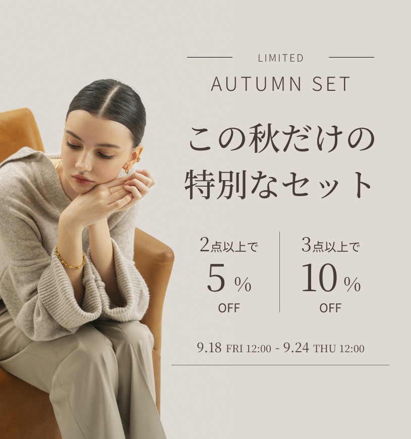セット割キャンペーン アクセサリー2点以上購入で5%OFF・3点以上購入で10%OFFキャンペーン 期間限定