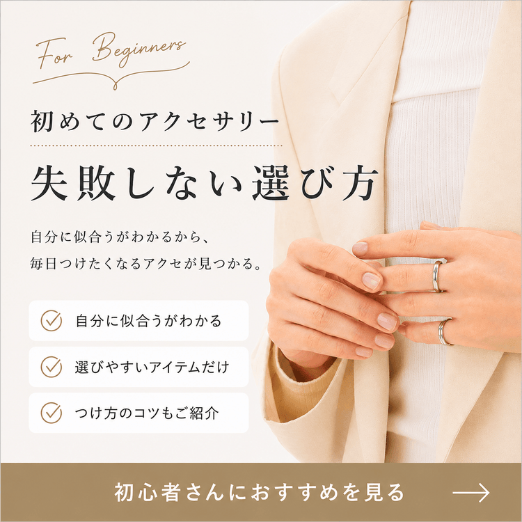 初めてのアクセサリー特集 失敗しない選び方