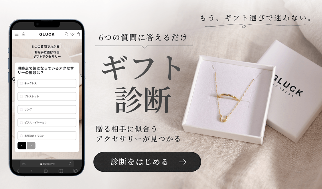 ギフト診断｜あなたに合うギフトアクセサリーを6つの質問でご提案  アクセサリー プレゼント GLUCK