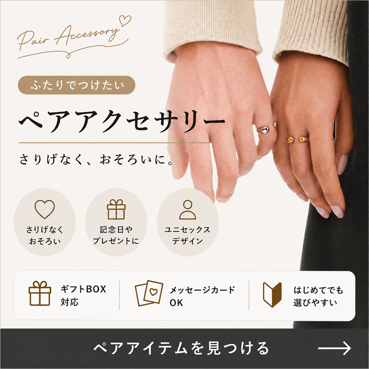 ふたりでつけたいペアアクセサリー特集
