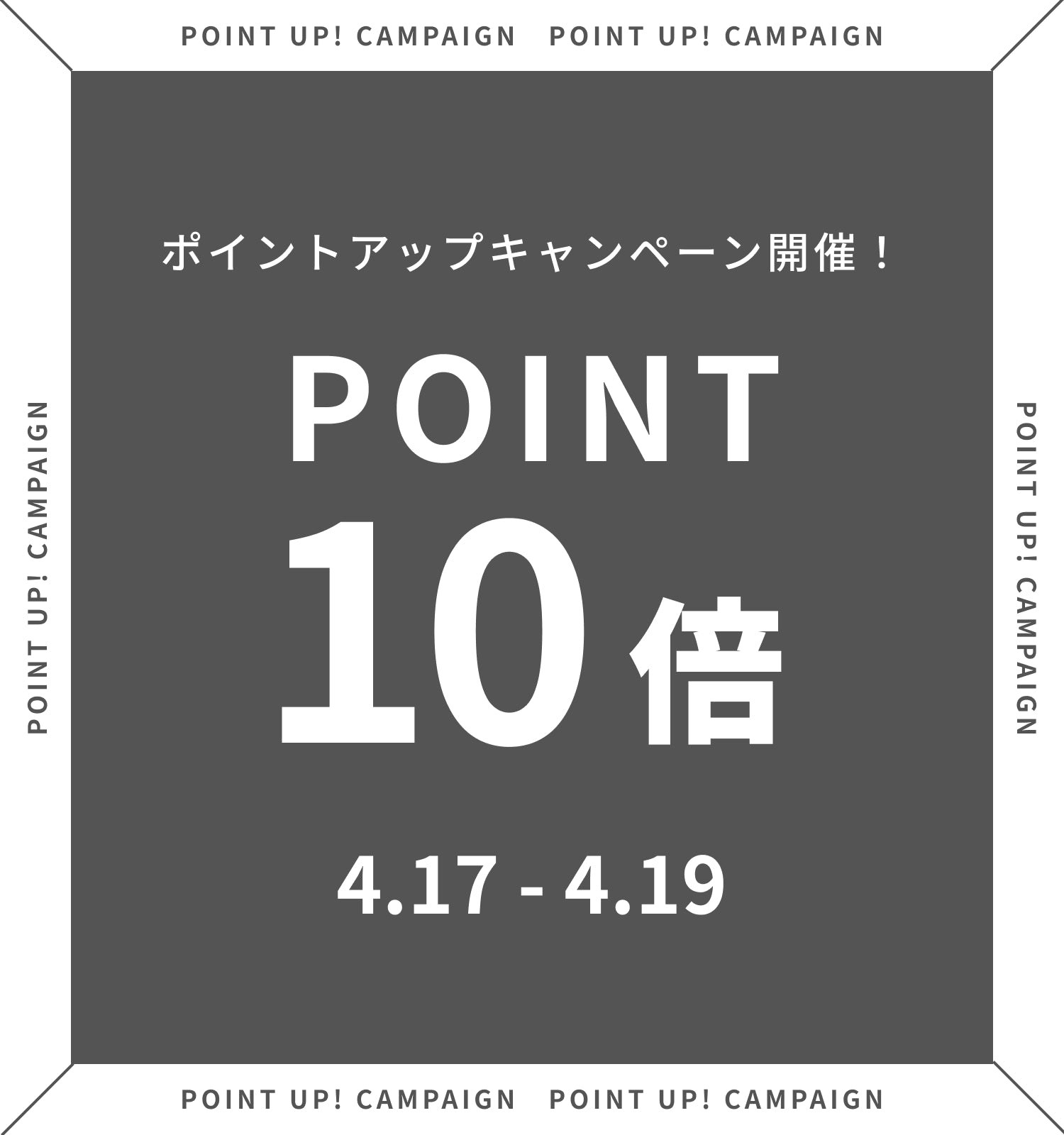 ポイントアップキャンペーン　2026/4/17~4/19