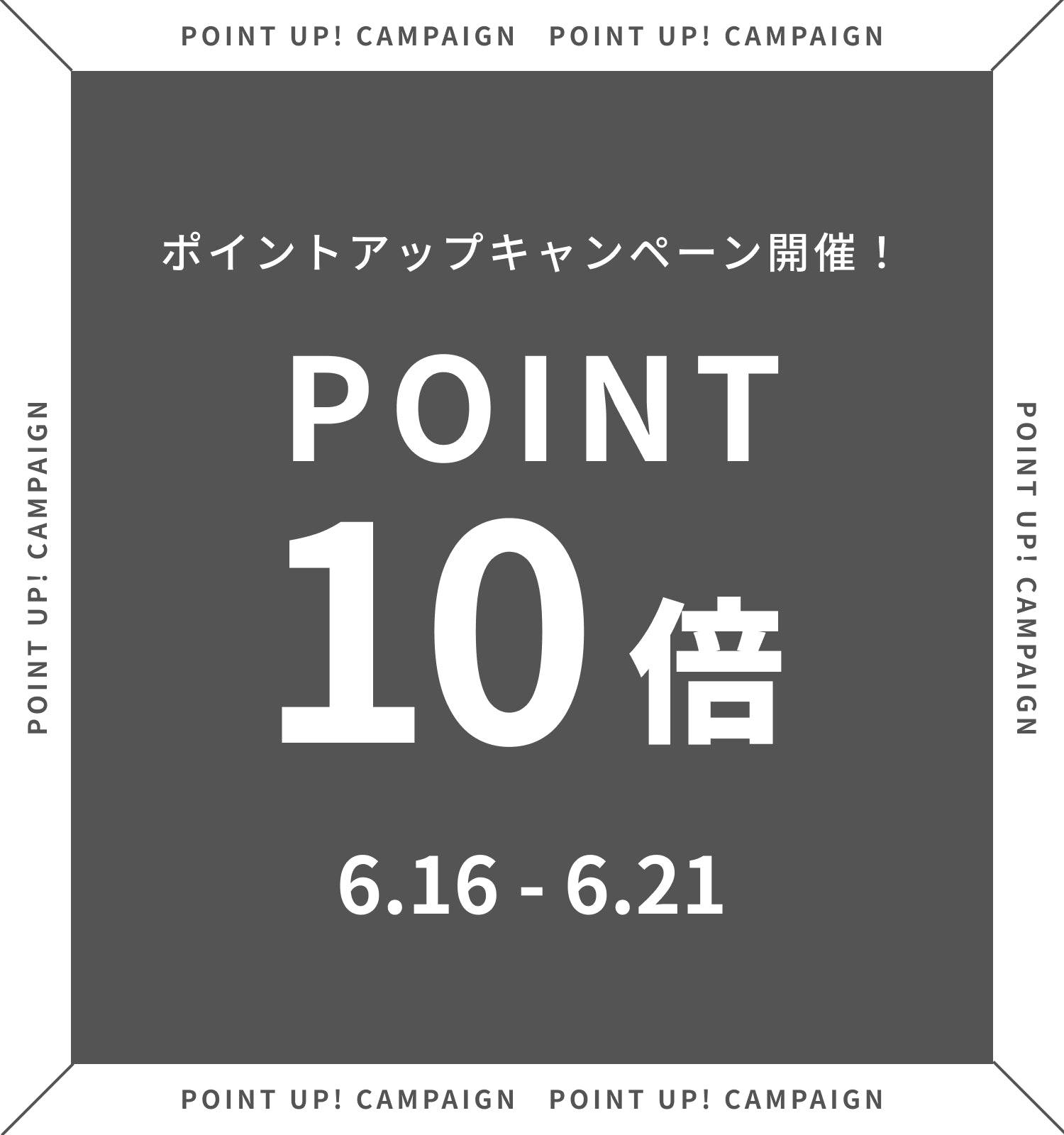 ポイントアップキャンペーン　2026/6/16~6/21