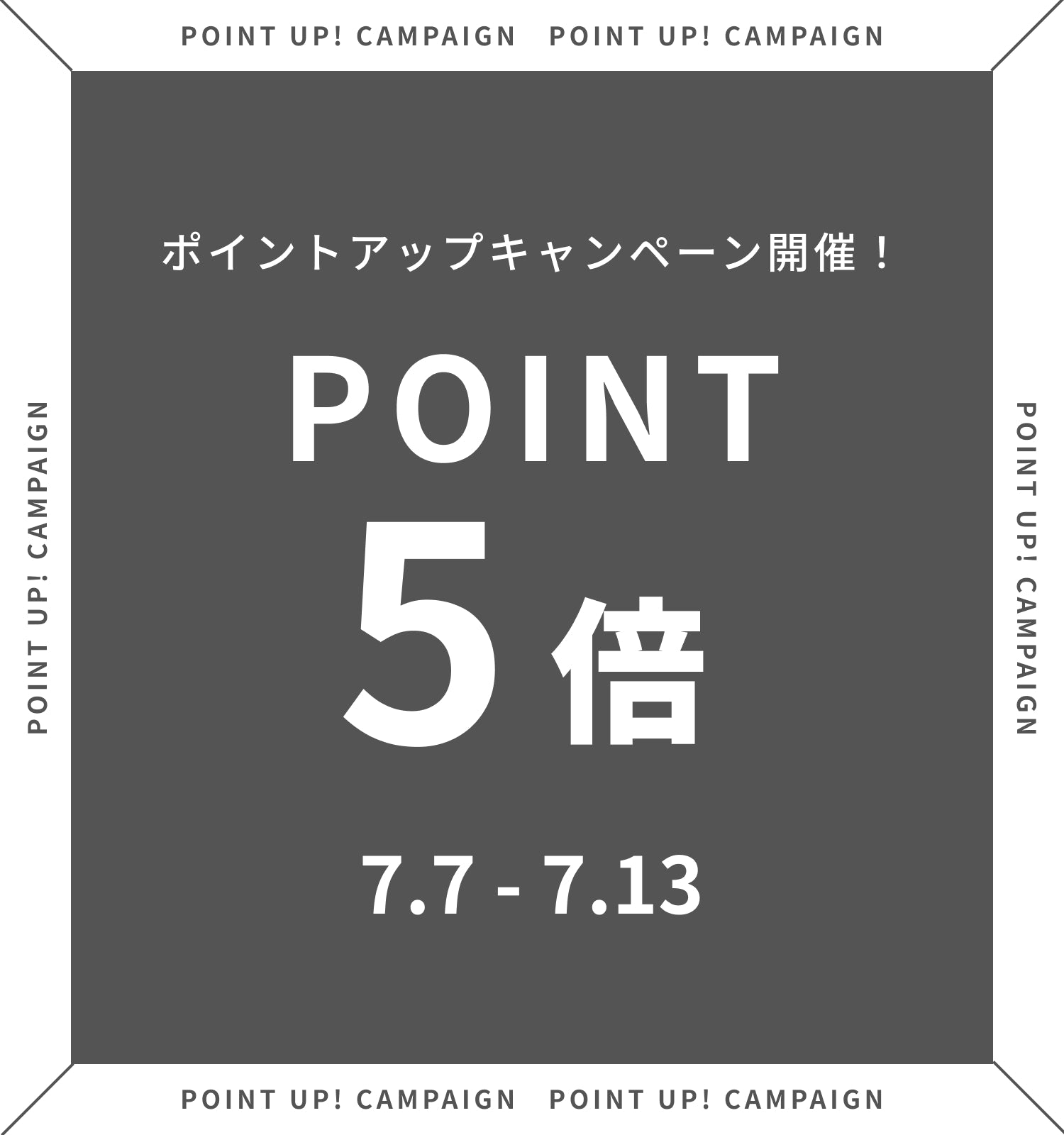 ポイントアップキャンペーン　2026/7/7~7/13
