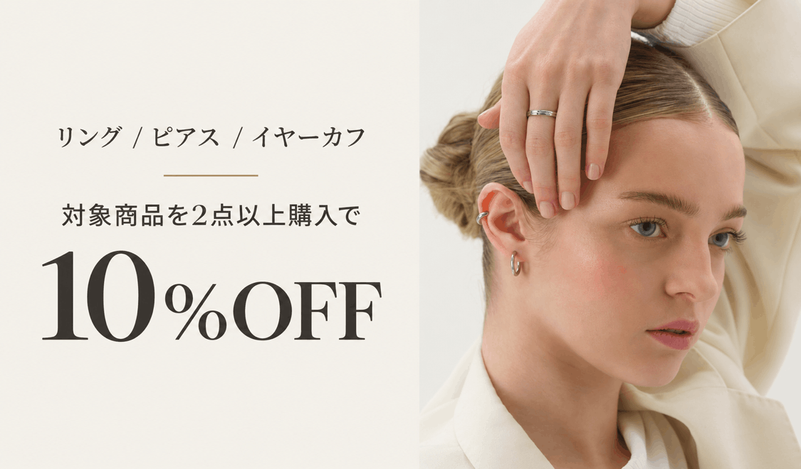 リング・ピアス・イヤーカフ2点以上購入で10%OFFキャンペーン開催!!