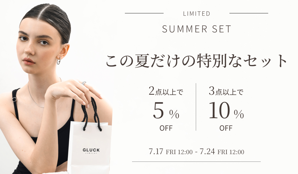アクセサリー2点以上購入で5%OFF・3点以上購入で10%OFFキャンペーン